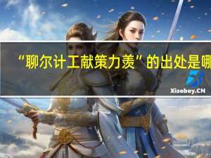 “聊尔计工献策力羡”的出处是哪里