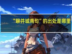 “聊并城南句”的出处是哪里
