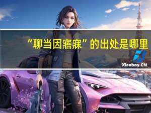 “聊当因寤寐”的出处是哪里