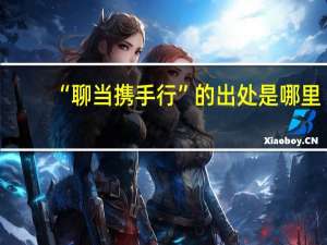 “聊当携手行”的出处是哪里
