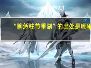 “聊恁驻节重湖”的出处是哪里