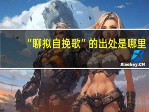 “聊拟自挽歌”的出处是哪里