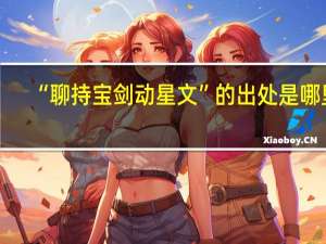 “聊持宝剑动星文”的出处是哪里
