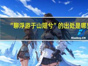 “聊浮游于山陿兮”的出处是哪里