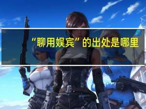 “聊用娱宾”的出处是哪里