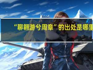 “聊翱游兮周章”的出处是哪里