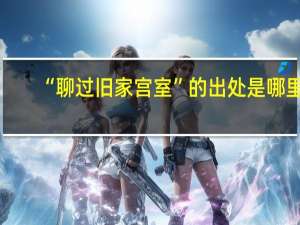 “聊过旧家宫室”的出处是哪里