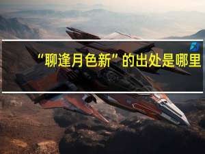 “聊逢月色新”的出处是哪里