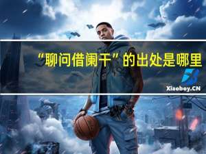 “聊问借阑干”的出处是哪里