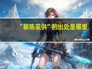 “聊陈菲供”的出处是哪里