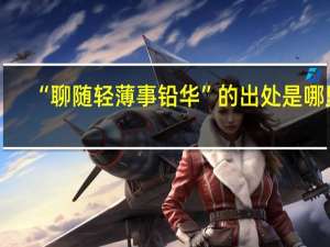 “聊随轻薄事铅华”的出处是哪里