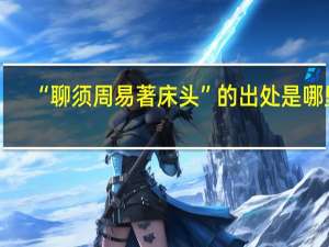 “聊须周易著床头”的出处是哪里