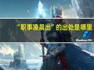 “职事凌晨出”的出处是哪里