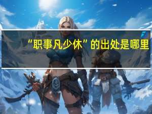 “职事凡少休”的出处是哪里