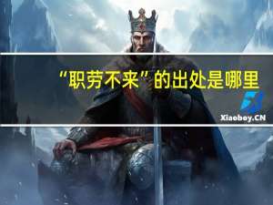 “职劳不来”的出处是哪里