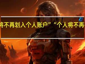 “职工医保费将不再划入个人账户”“个人将不再有自己的医保账户”？国家医保局：纯属造谣
