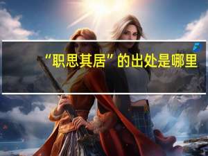 “职思其居”的出处是哪里