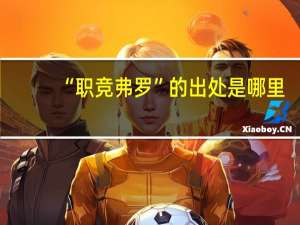 “职竞弗罗”的出处是哪里