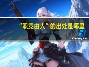 “职竞由人”的出处是哪里