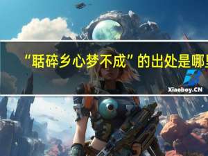“聒碎乡心梦不成”的出处是哪里