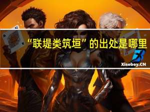 “联堤类筑垣”的出处是哪里