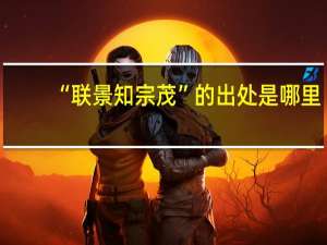 “联景知宗茂”的出处是哪里