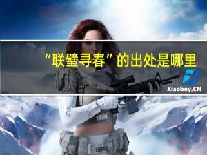 “联璧寻春”的出处是哪里