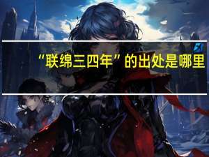 “联绵三四年”的出处是哪里