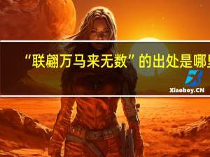 “联翩万马来无数”的出处是哪里