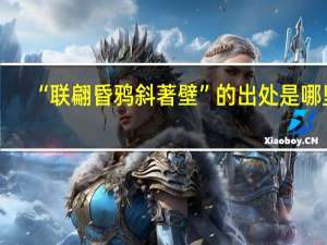 “联翩昏鸦斜著壁”的出处是哪里