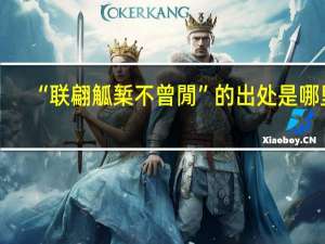 “联翩觚椠不曾閒”的出处是哪里