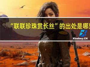 “联联珍珠贯长丝”的出处是哪里