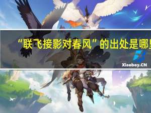“联飞接影对春风”的出处是哪里