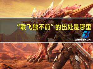 “联飞独不前”的出处是哪里