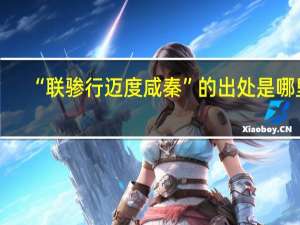 “联骖行迈度咸秦”的出处是哪里