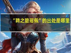 “聘之碧瑶佩”的出处是哪里