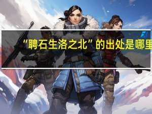 “聘石生洛之北”的出处是哪里