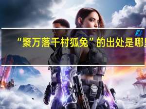 “聚万落千村狐兔”的出处是哪里