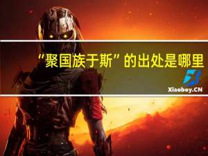 “聚国族于斯”的出处是哪里