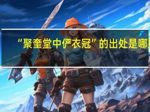 “聚奎堂中俨衣冠”的出处是哪里