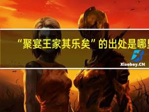 “聚宴王家其乐矣”的出处是哪里