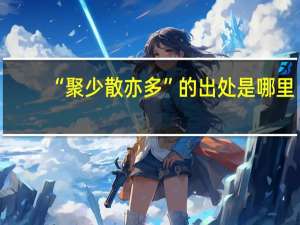 “聚少散亦多”的出处是哪里