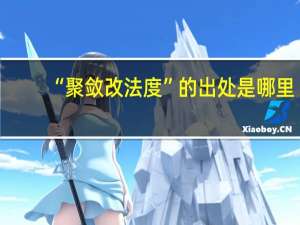 “聚敛改法度”的出处是哪里