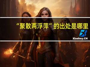 “聚散两浮萍”的出处是哪里