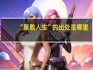 “聚散人生”的出处是哪里