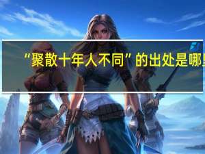 “聚散十年人不同”的出处是哪里