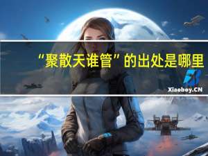 “聚散天谁管”的出处是哪里