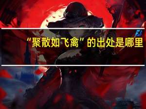 “聚散如飞禽”的出处是哪里