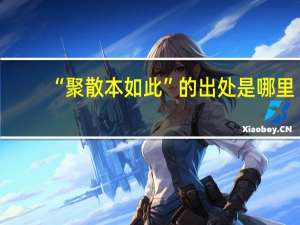 “聚散本如此”的出处是哪里