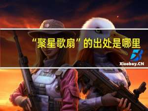 “聚星歌扇”的出处是哪里